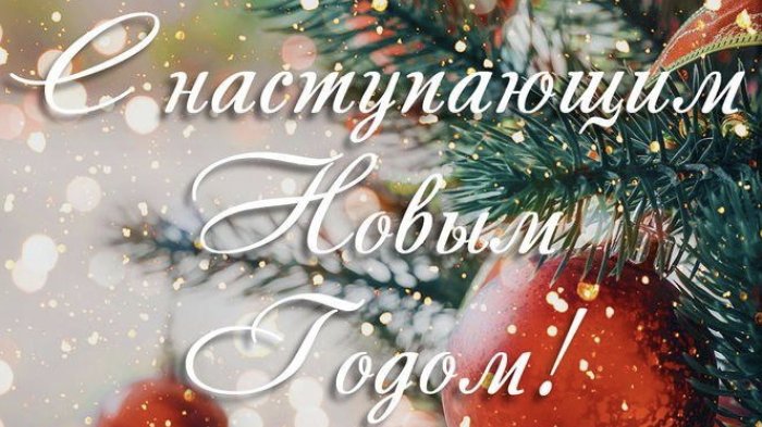 Поздравление министра образования и науки РЮО Аслана Лолаева с Новым Годом 2025