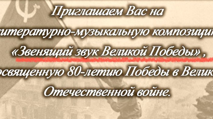 Музыкально-литературная композиция "Звенящий звук Великой Победы"