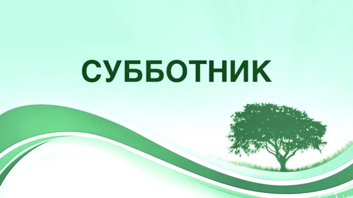 СУББОТНИК 