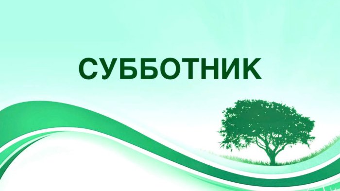 СУББОТНИК 
