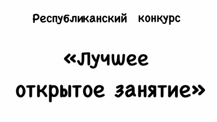 Итоги Республиканского конкурса «Лучшее открытое занятие» среди педагогов дополнительного образования РЮО