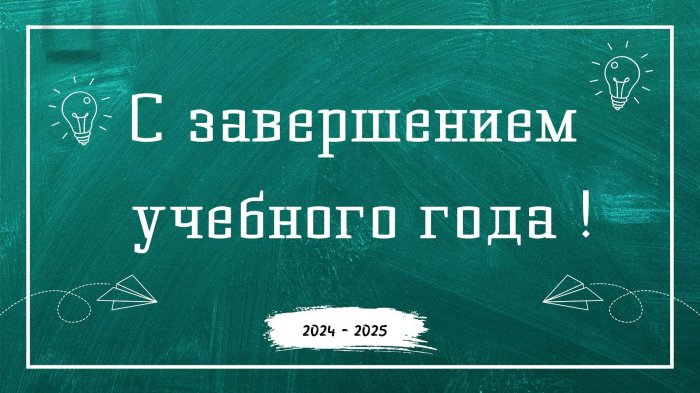 2024-2025 учебный год завершён!