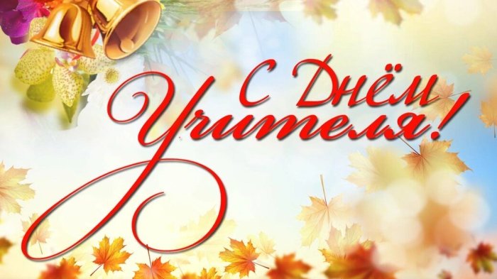 Поздравление министра образования и науки РЮО Аслана Лолаева с Днём учителя