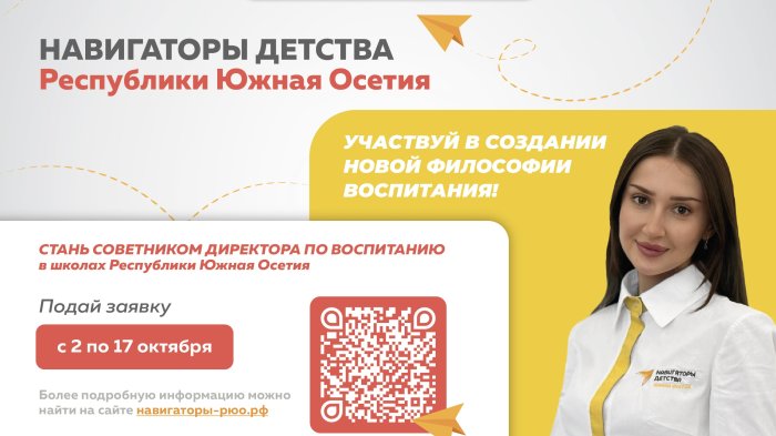 Стартовал конкурс «НАВИГАТОРЫ ДЕТСТВА РЕСПУБЛИКИ ЮЖНАЯ ОСЕТИЯ»!