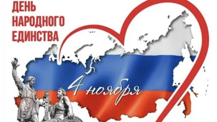 Министерство образования и науки Республики Южная Осетия сердечно поздравляет народ России с Днём народного единства!