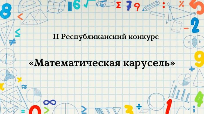 «Математическая карусель»