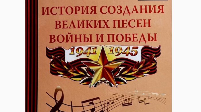История создания великих песен войны и Победы 
